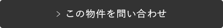 この物件を問い合わせ