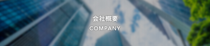 会社概要