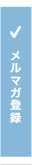 メルマガ登録