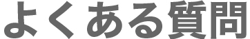 よくある質問