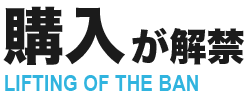 購入が解禁