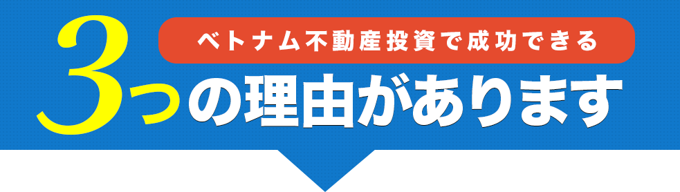 ベトナム不動産投資で成功できる３つの理由があります