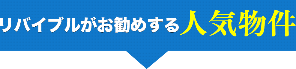 リバイブルがおすすめする人気物件