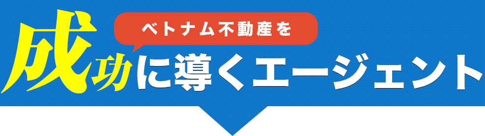 ベトナム不動産を成功に導くエージェント