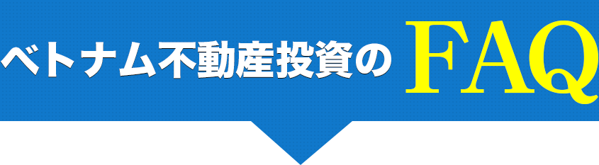 ベトナム不動産投資のFAQ