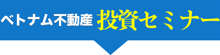 ベトナム不動産投資セミナー