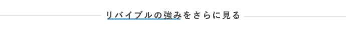 リバイブルの強みをさらに見る